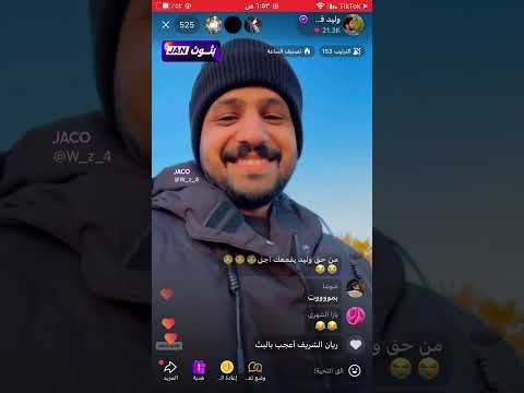 بث جاكو وليد قشران الحادث اخر البث ٥ يناير ٢٠٢٦