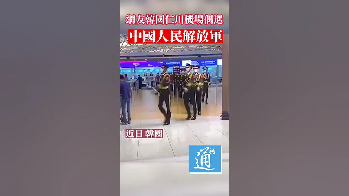 网友韩国机场偶遇中国人民解放军 #解放军 #韩国 - 天天要闻