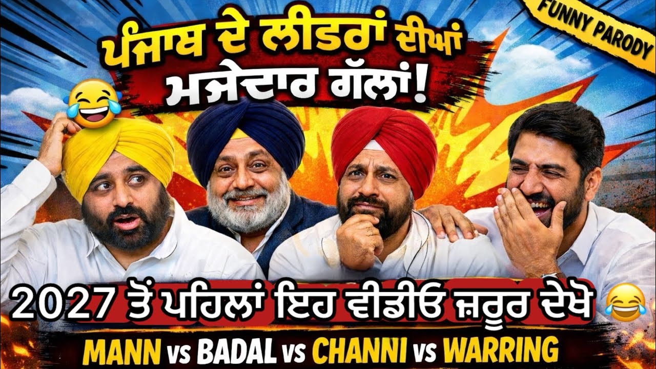 ਪੰਜਾਬ ਦੇ ਲੀਡਰਾਂ ਦੀਆਂ ਮਜ਼ੇਦਾਰ ਗੱਲਾਂ 😂 | Mann vs Badal vs Channi vs Warring | Punjabi Roast | KaulSaab