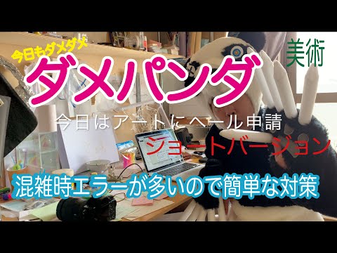 ダメパンダ ！アートにエールを！東京プロジェクトの申請時不具合の時用