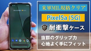 Pixel5a (5G)米軍MIL規格準拠 耐衝撃TPUケースのご紹介。抜群のグリップ力で滑り止めに！よくスマホを落としてしまう方にオススメ