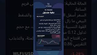 TK TRADES | نظرة متداول | WLFI/USDT