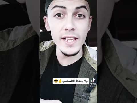 إلى كل من ينتظر سقوط فلسطين أقول لكم تسقط ورفعة اللجلسة