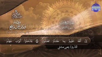 سورة النحل القارئ يحيي صدقي برواية ورش عن نافع