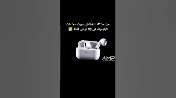 أسرع حل لمشكلة انخفاض صوت سماعات البلوتوث في 10 ثواني فقط 
