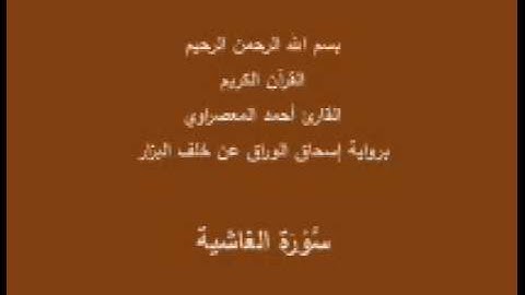 سورة الغاشية- برواية إسحاق الوراق عن خلف البزار-القارئ أحمد المعصراوي
