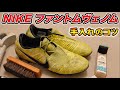 【サッカースパイクお手入れ】NIKEファントムヴェノムHGをピカピカに綺麗にしてみた！