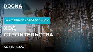 ЖК Арена, Новороссийск. Сентябрь 2022. Ход Строительства. Строительная компания DOGMA. - 8 ✅