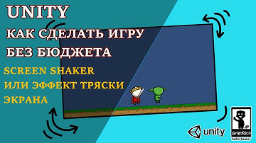 UNITY | 2D | Screen Shaker или эффект тряски экрана