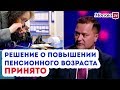 Пенсионный возраст россиян ПОВЫСИЛИ! (2018)