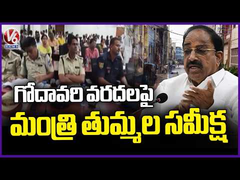 Minister Tummala Review Over Precautions To Be Taken Regarding Godavari Floods | V6 News - V6NEWSTELUGU