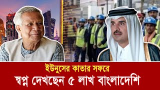 কাতার সফরে ড. ইউনুস, মধ্যপ্রাচ্যের ধনী দেশে খুলবে নতুন দিগন্ত | Dr Yunus | Qatar visit | Ekushey TV