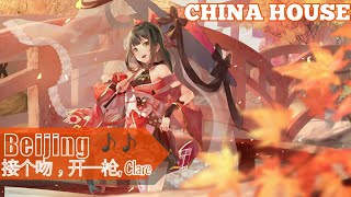 接个吻 开一枪/Clare - Beijing || Chinese House