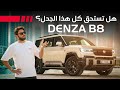 DENZA B8 2025 تجربة تفصيلية دينزا بي8 