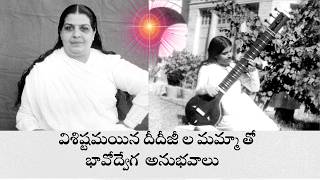 విశిష్టమయిన దీదీజీ ల యొక్క మమ్మా తో భావోద్వేగ  అనుభవాలు- యజ్ఞ మాత జగదాంబ సరస్వతి జీవ గాధ