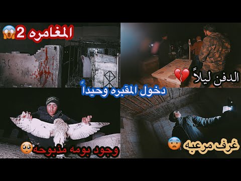 دخول مقبره محمد سكران وحيدا في الليل صورت الغرف الصداميه القديمه حقيقه المقبره كاملة 1