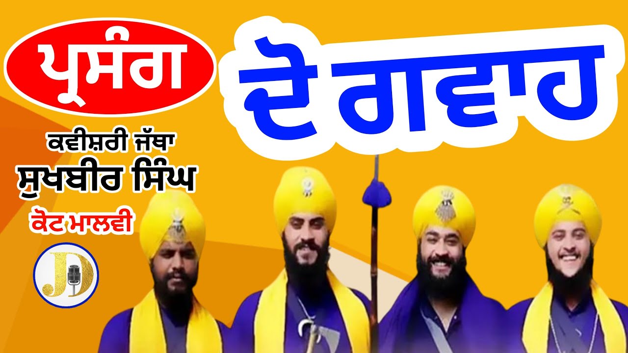 Kavishri Jatha Bhai Sukhbir singh Kot malvi PARSANG DO GAWAH gurbanikathakirtanlivetodayDHADHIWARAN