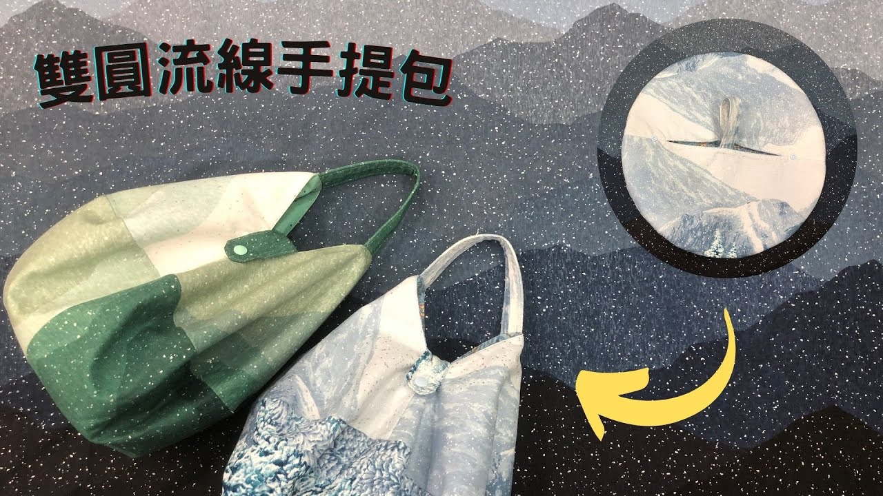 一片布，四個圓，組合成一個簡易流線手提包/雙圓流線手提包/快速機縫/拼布包/手作/免費教學/Free Tutorial/fabric handmade/拼布/蘋果布工坊