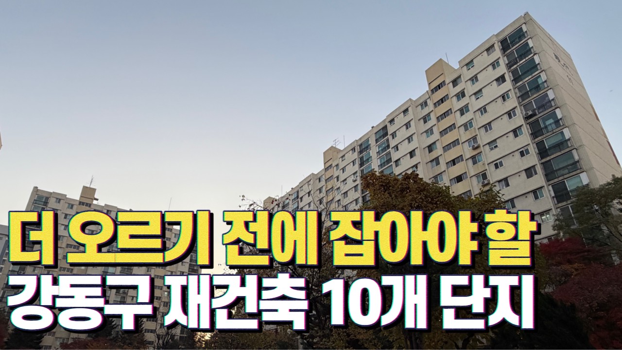 지금 들어가도 좋을 재건축 10개 단지 소개