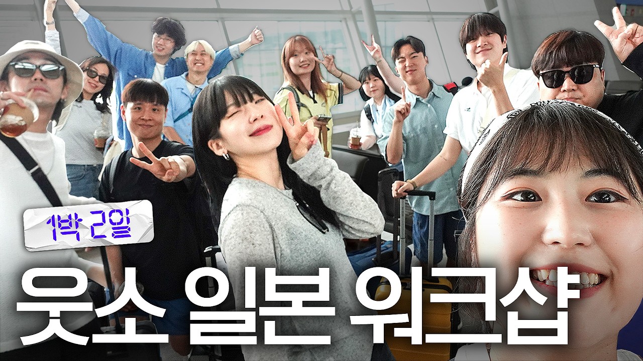 워크샵으로 해외 보내주는 회사 웃소...