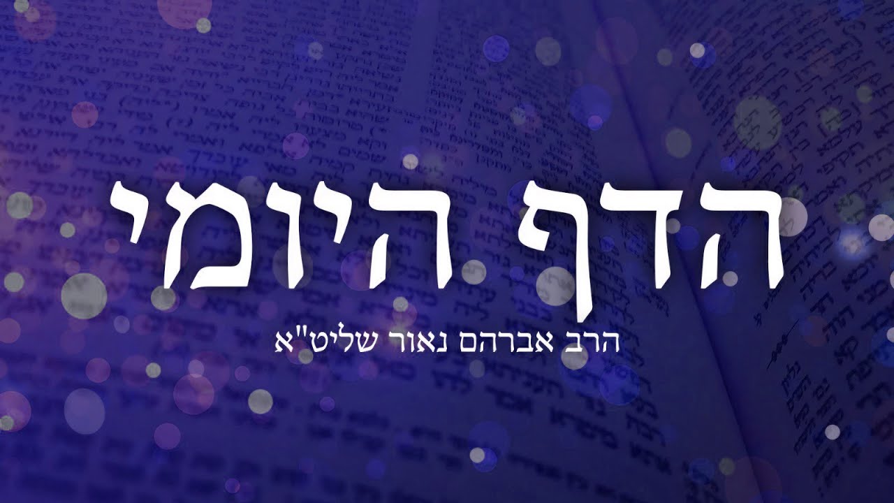 הדף היומי יומא י״ד – הרב אברהם נאור שליט"א