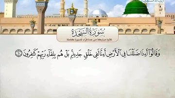 تلاوة مشتركة سورة السجدة كاملة للشيخ محمد أيوب و عبد الرحمن الحزيفى
