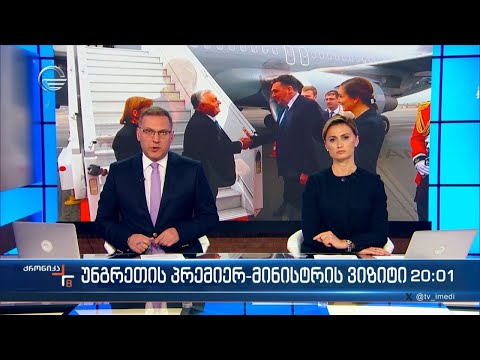 ქრონიკა 20:00 საათზე - 10 ოქტომბერი 2023 წელი