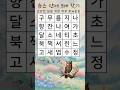 3글자 이상 숨은단어찾기 #치매예방 #두뇌운동 #집중력강화 #낱말퀴즈 #동물퀴즈