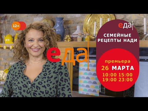 Премьера | «Семейные рецепты Нади» на телеканале «Еда»