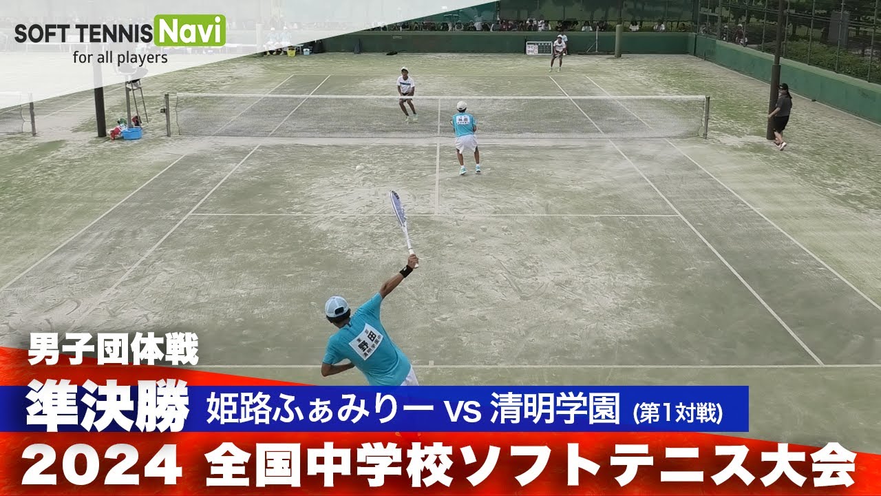 2024全国中学校大会 男子団体戦/準決勝 姫路ふぁみりー vs 清明学園(宮脇・吉永 vs 野田・林田)
