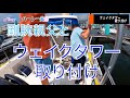 【ハーレー夫婦】ボートにウェイクタワー取り付け【モンスタータワー】