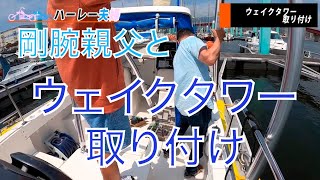 【ハーレー夫婦】ボートにウェイクタワー取り付け【モンスタータワー】