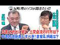 立憲辻元氏に聞く！三党合流の行方は？ 中道合流見直しすべき！皇室＆沖縄は？