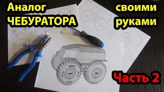 Аналог Чебуратора Шерпа своими руками - Часть 2. Вездеход Бизон.