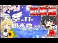【ゆっくり実況】一気見！天空の村を観光地にします #総集編【マインクラフト】