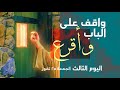 واقف على الباب وأقرع اليوم الثالث كنيسة الروح القدس 