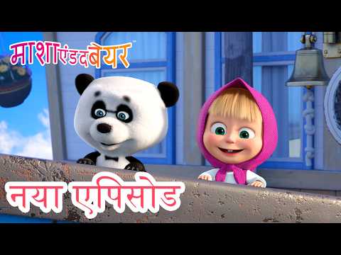 समंदर के सैलानी  🚢✨💨 नया एपिसोड 2026 👱‍♀️🐻 कार्टून का कलेक्शन 💥 माशा एंड द बेयर