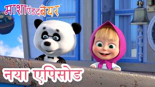 समंदर के सैलानी  🚢✨💨 नया एपिसोड 2026 👱‍♀️🐻 कार्टून का कलेक्शन 💥 माशा एंड द बेयर