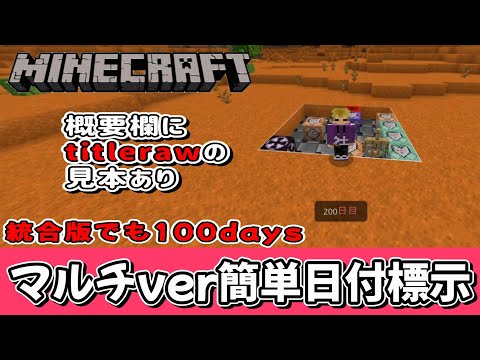 【統合版マイクラ】マルチでもマイクラ100DAYSをアクションバーに表示してみた【コマンド関連】