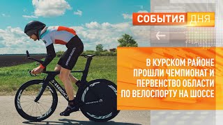 В Курскм районе прошли Чемпионат и первенство области по велоспорту на шоссе