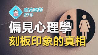 女生數學比較爛？黑人比較笨？刻板印象與偏見竟然會造成...？/ 書來面對 EP9 《韋瓦第效應》Whistling Vivaldi / 說書【心理學】