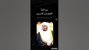 ياسر الدوسري #سورة النبأ #راحة_نفسية #قرآن الكريم #اكسبلور#المصحف