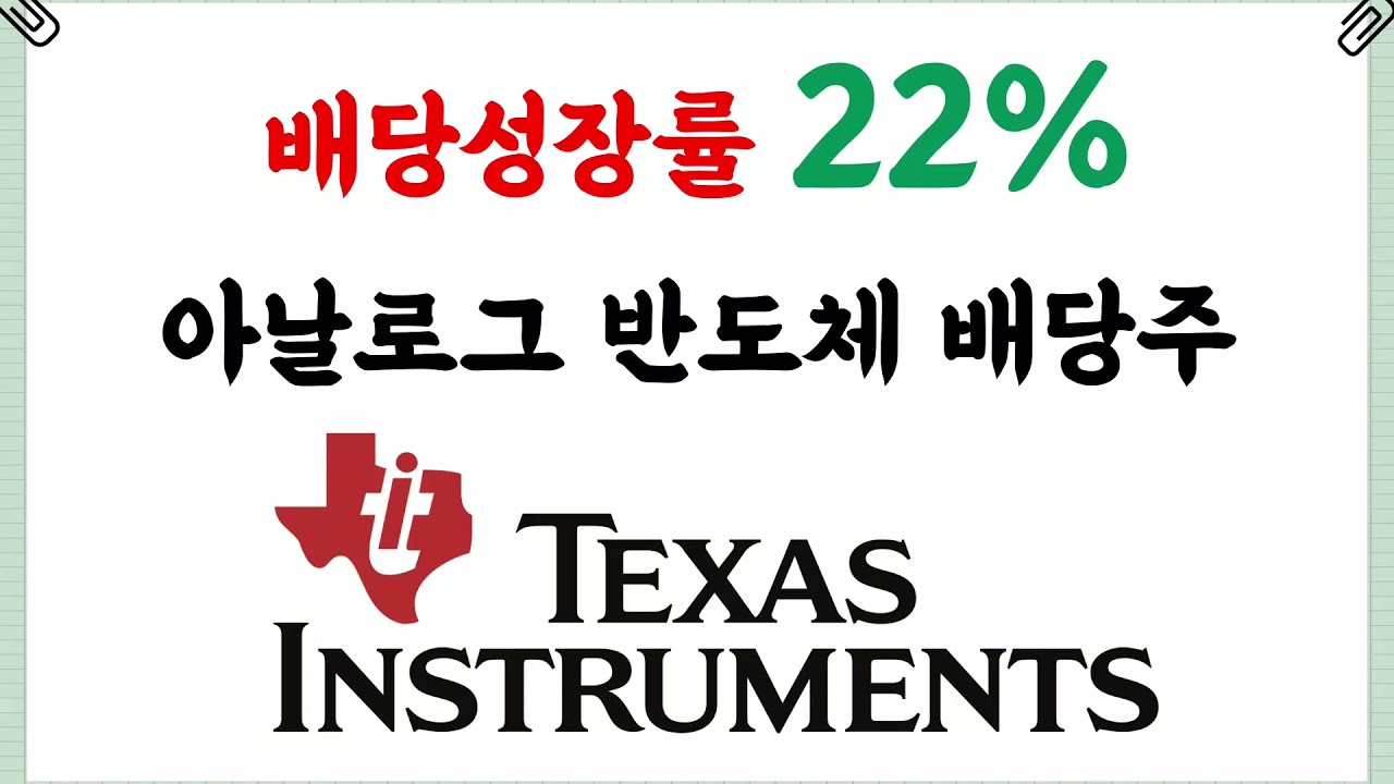 텍사스 인스트루먼트  Update  배당성장률 22% 아날로그 반도체 배당주 Texas Instruments (TXN)