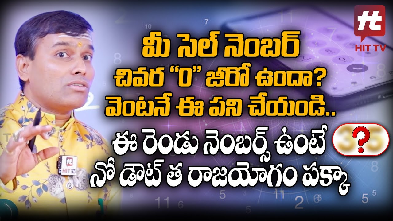 మీ ఫోన్ నంబర్ లో ఈ సంఖ్యలు ఉంటే | Dr Baba Pandurangam Numerologist @AkarshaBhakthi