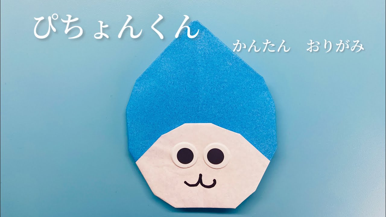 ぴちょんくん　4分で折れる簡単折り紙