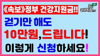 [걷기만 해도! 10만원 드립니다!! 정부 건강지원금! 이렇게 신청하세요!]#국민건강보험공단#건강생활실천지원금제#3.1경제독립tv