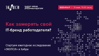 Как замерять свой IT бренд работодателя I Стартуем ежегодное исследование ЭКОПСИ и Хабр