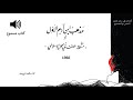 كتاب مسموع: مذهب ابن آدم الأول | تأليف: جودت سعيد | 1966