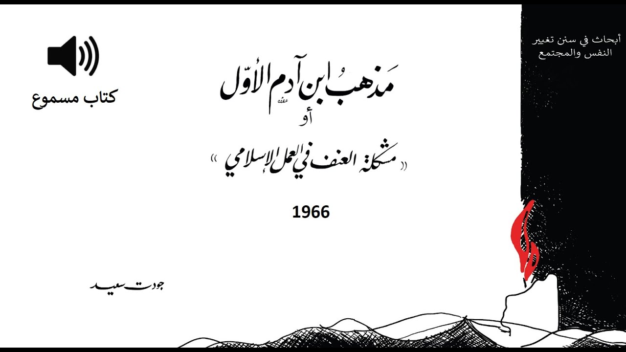 كتاب مسموع: مذهب ابن آدم الأول | تأليف: جودت سعيد | 1966