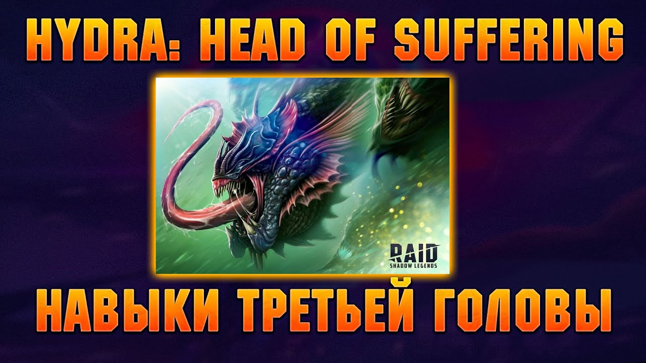 Навыки ТРЕТЬЕЙ ГОЛОВЫ ГИДРЫ, ТАНК-ГОЛОВА ? | HYDRA: Head of Suffering- RAID Shadow Legends